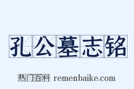 孔公墓志铭是什么意思的图片
